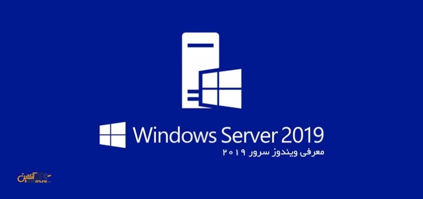 معرفی ویندوز سرور 2019