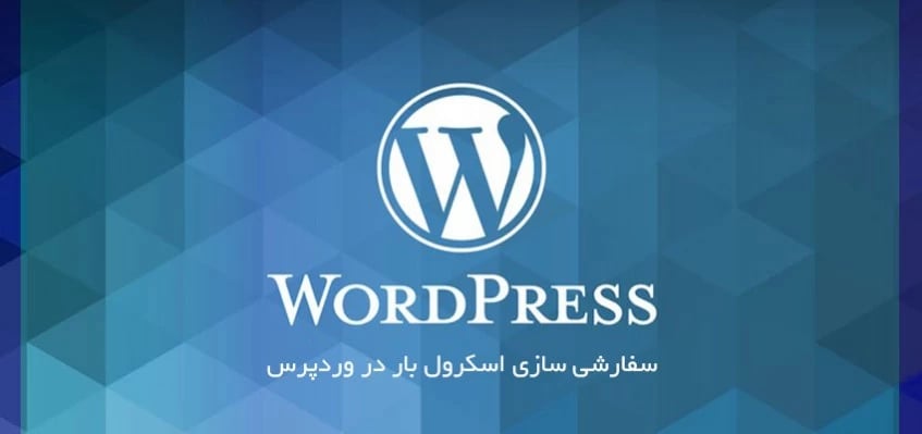 سفارشی سازی اسکرول بار در وردپرس