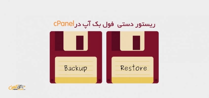 ریستور فول بک آپ به صورت دستی در cPanel