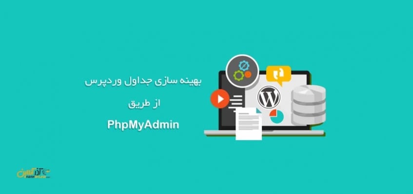بهینه سازی دیتابیس وردپرس از PhpMyAdmin