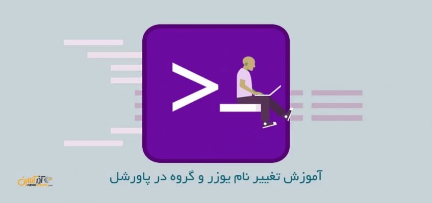 آموزش تغییر نام یوزر و گروه در پاورشل