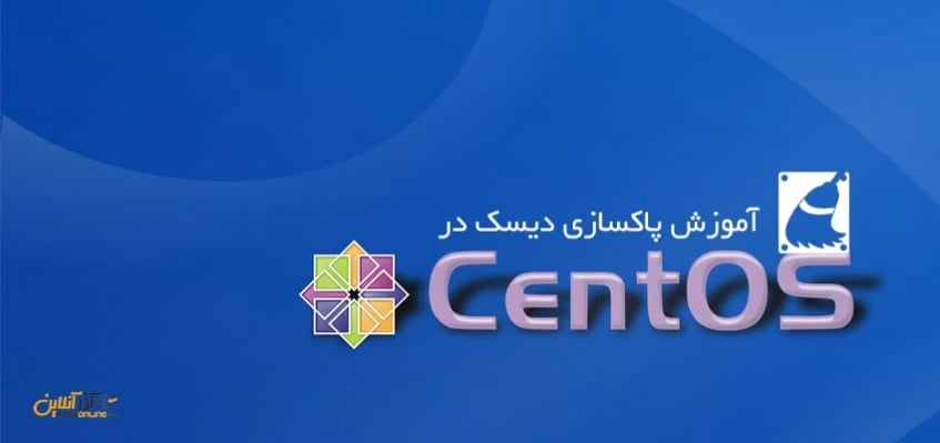 پاکسازی دیسک در CentOS