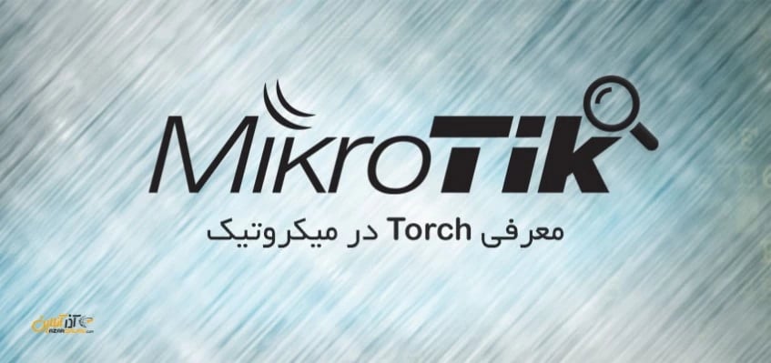 معرفی Torch در میکروتیک