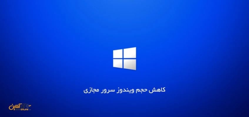 کاهش حجم ویندوز سرور