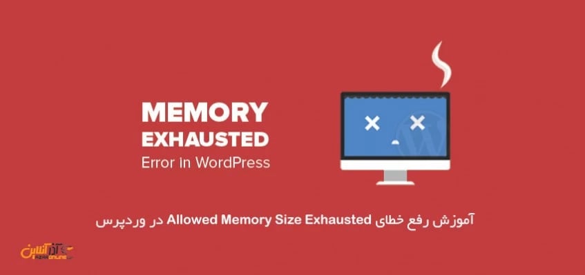 آموزش رفع خطای Allowed Memory Size Exhausted در وردپرس