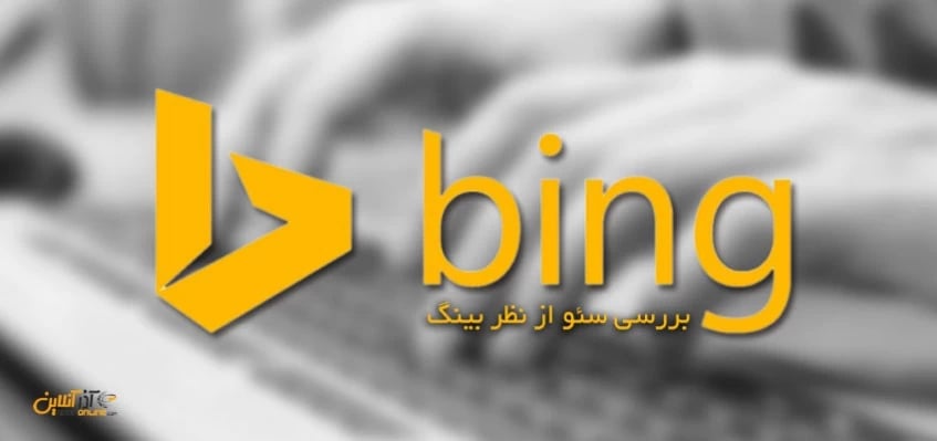 بررسی سئو از نظر بینگ