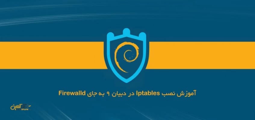 آموزش نصب Iptables در دبیان 9 به جای Firewalld