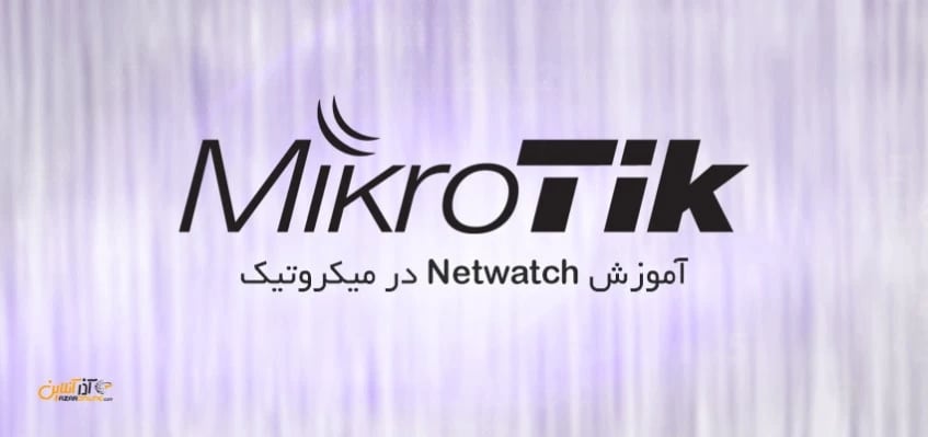 آموزش Netwatch در میکروتیک