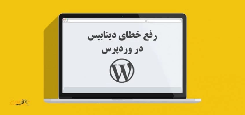 رفع خطای دیتابیس در وردپرس