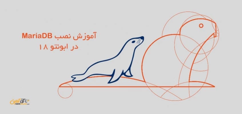 آموزش نصب MariaDB در ابونتو 18
