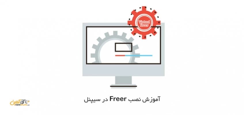 آموزش نصب Freer در سیپنل