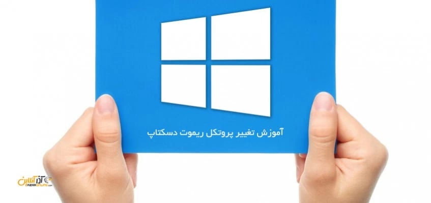 تغییر پروتکل ریموت دسکتاپ