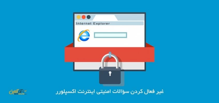غیر فعال کردن سؤالات امنیتی اینترنت اکسپلورر