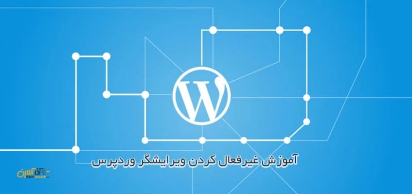 آموزش غیرفعال کردن ویرایشگر وردپرس