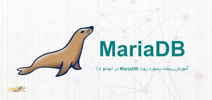 آموزش ریست پسورد روت MariaDB در ابونتو 18