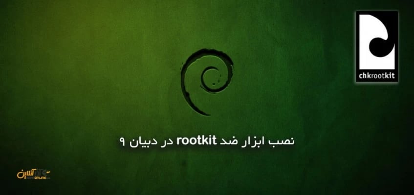 نصب ابزار ضد rootkit در دبیان 9