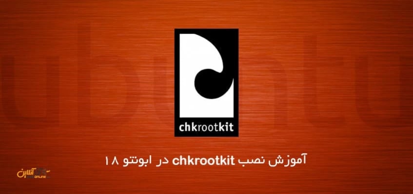 آموزش نصب chkrootkit در ابونتو 18