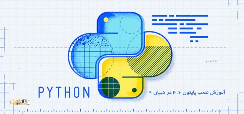 آموزش نصب پایتون 3.6 در دبیان 9