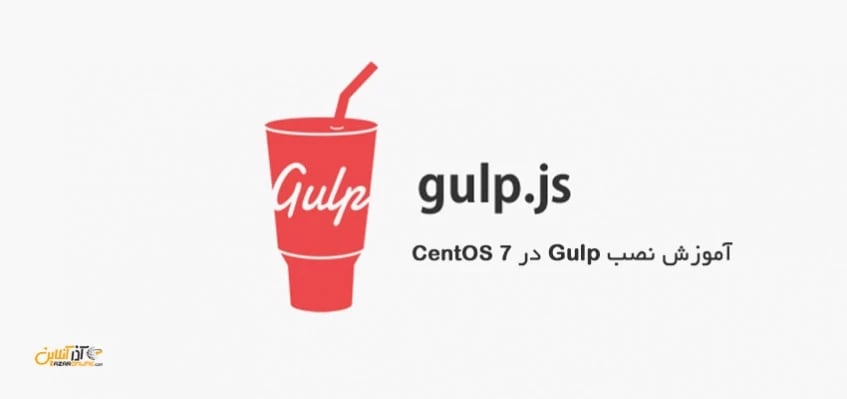 آموزش نصب Gulp در CentOS 7