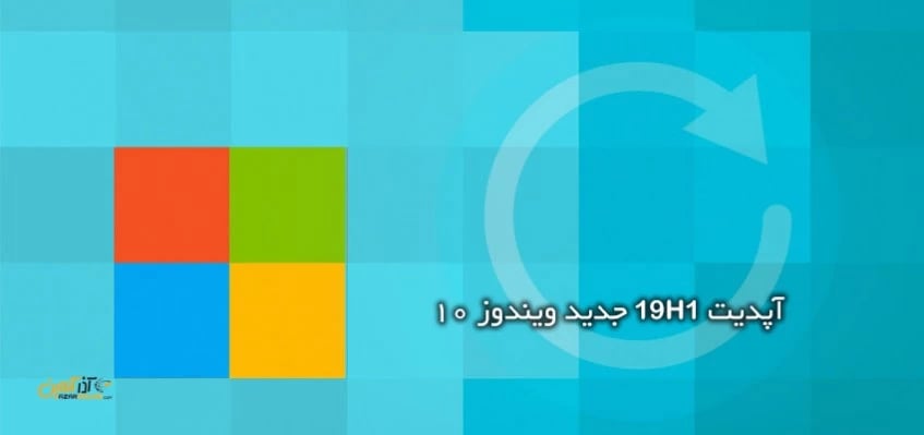آپدیت 19H1 جدید ویندوز 10
