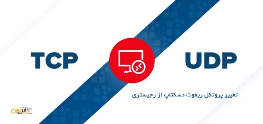 تغییر پروتکل ریموت دسکتاپ از رجیستری