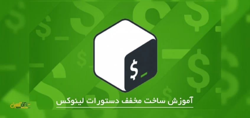 آموزش ساخت مخفف دستورات لینوکس