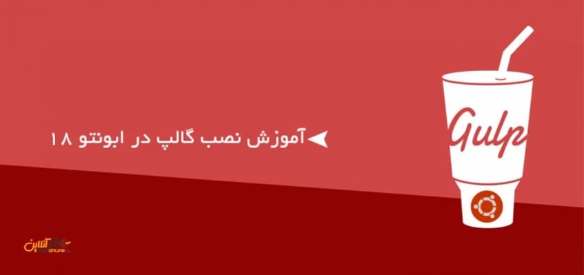 آموزش نصب گالپ در ابونتو 18