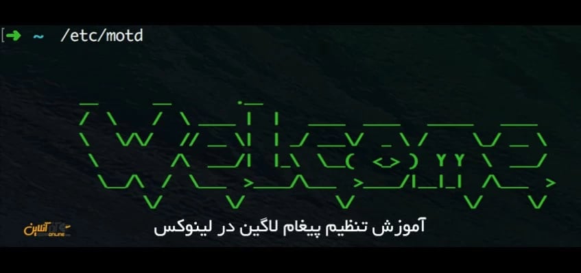 تنظیم متن ورود از طریق SSH