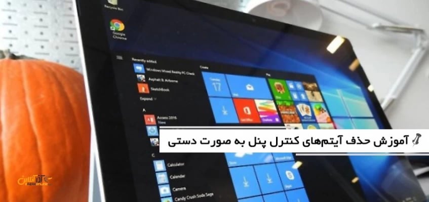 حذف آیتم‌های کنترل پنل به صورت دستی