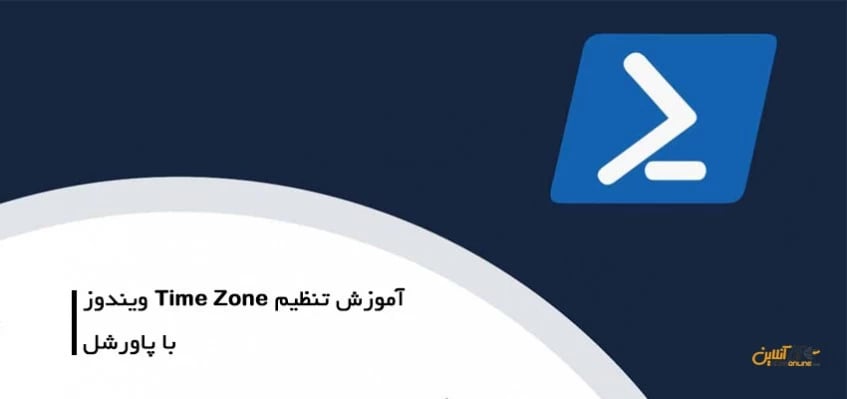 آموزش تنظیم Time Zone ویندوز با پاورشل