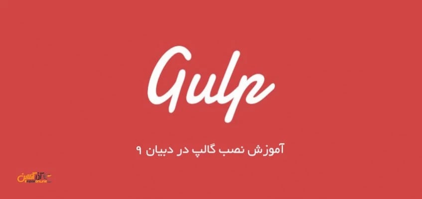 آموزش نصب Gulp در دبیان 9