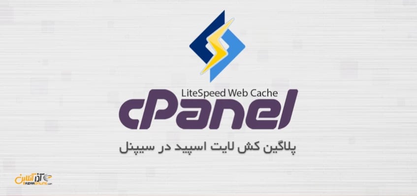 پلاگین کش لایت اسپید در سیپنل