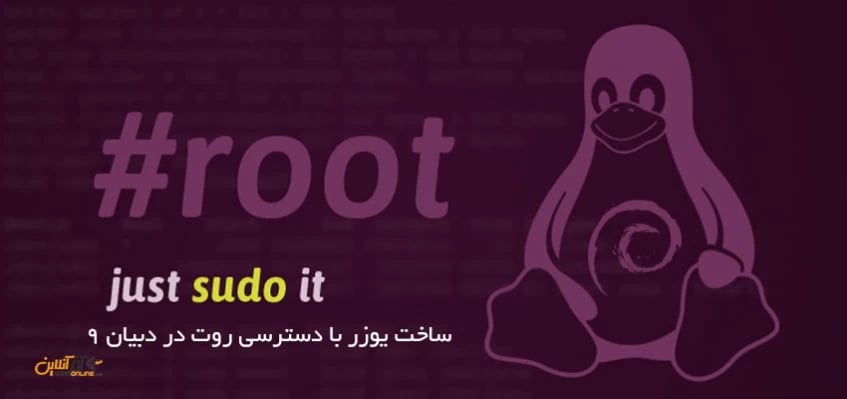 ساخت یوزر با دسترسی روت در دبیان 9