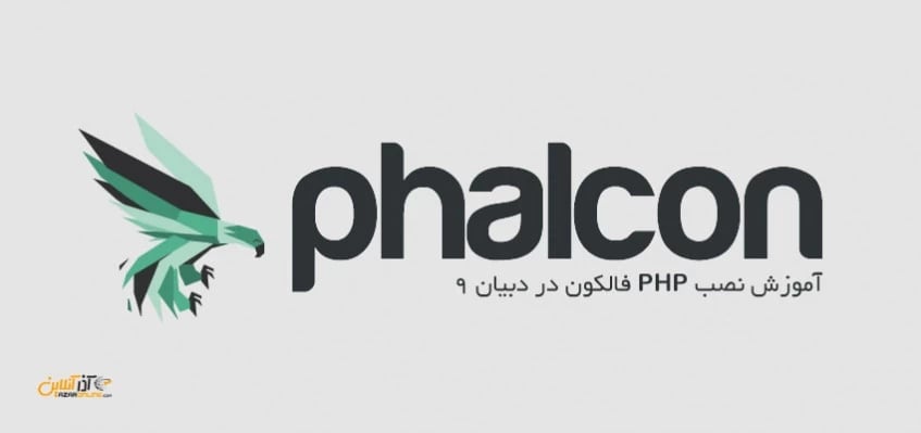 آموزش نصب PHP فالکون در دبیان 9