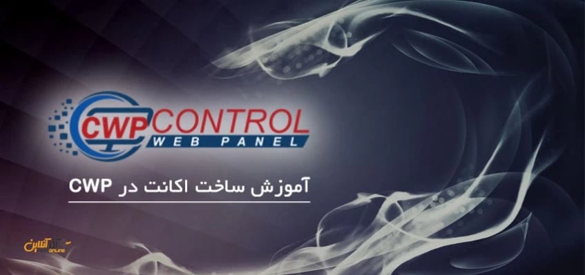 ساخت اکانت در CWP