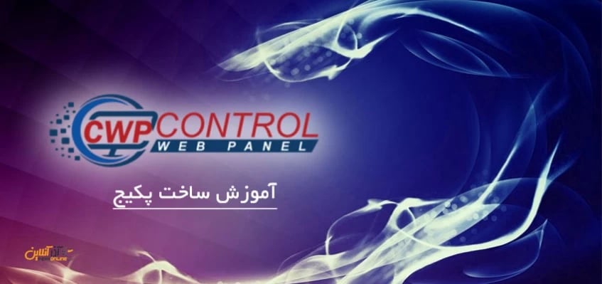 آموزش ساخت پکیج در CWP