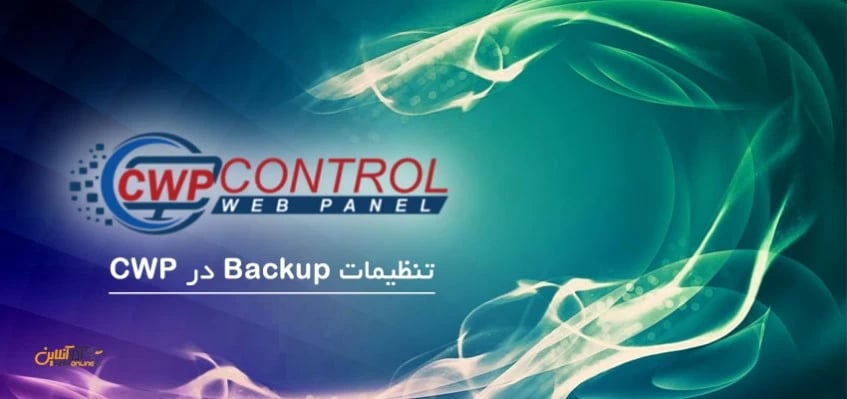 تنظیمات Backup در CWP