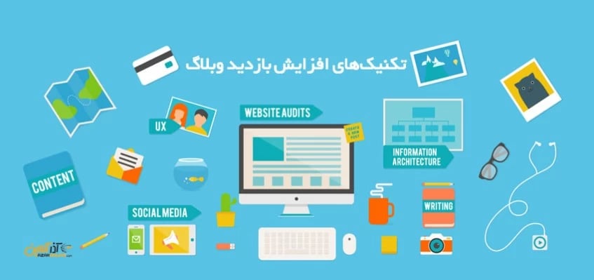 تکنیک‌های افزایش بازدید وبلاگ