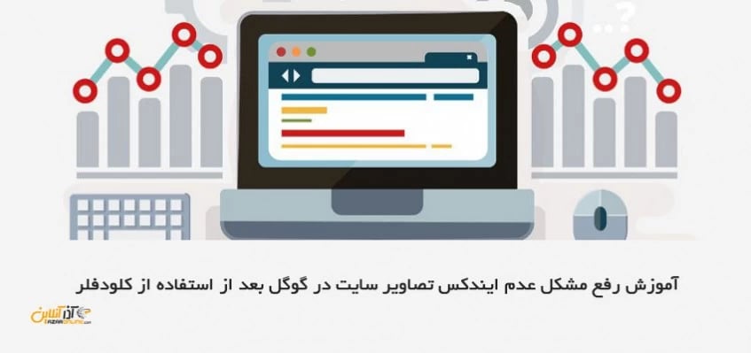 عدم ایندکس تصاویر سایت در گوگل بعد از استفاده از کلودفلر