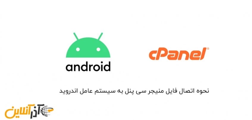 نحوه اتصال فایل منیجر سی پنل به سیستم عامل اندروید