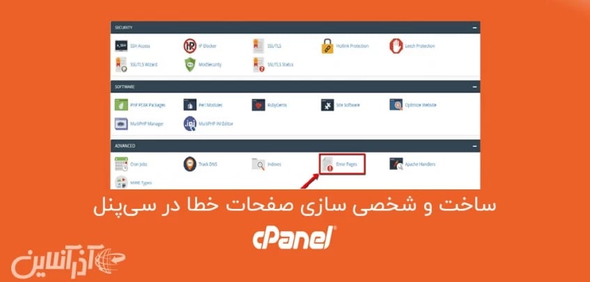 ساخت و شخصی ‌سازی صفحات خطا در سی‌پنل