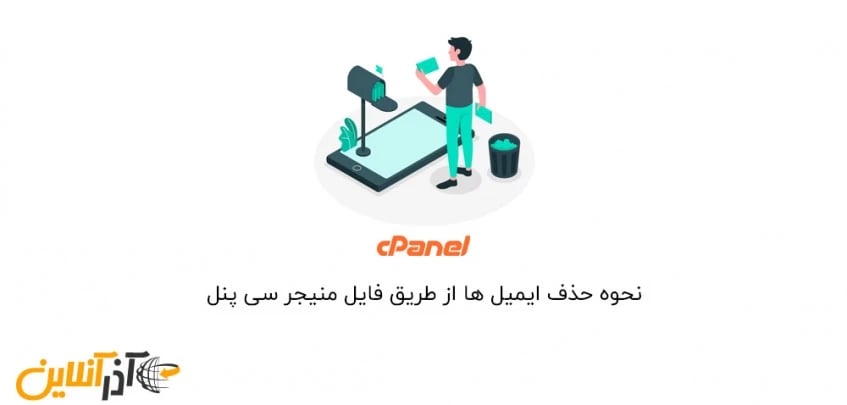 نحوه ‌حذف ایمیل ها از طریق فایل منیجر سی پنل