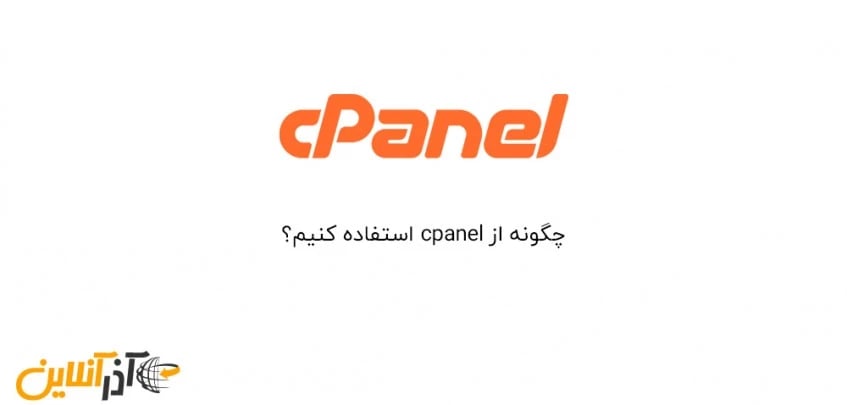 چگونه از cpanel استفاده کنیم؟