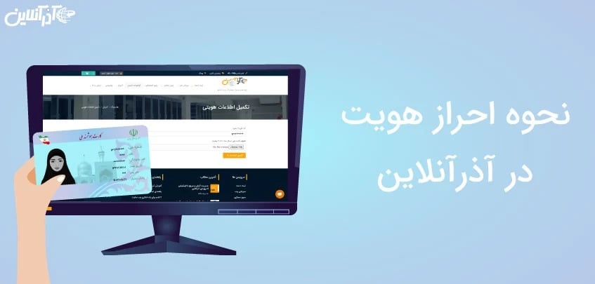 نحوه احراز هویت در آذرآنلاین - آپدیت شد!