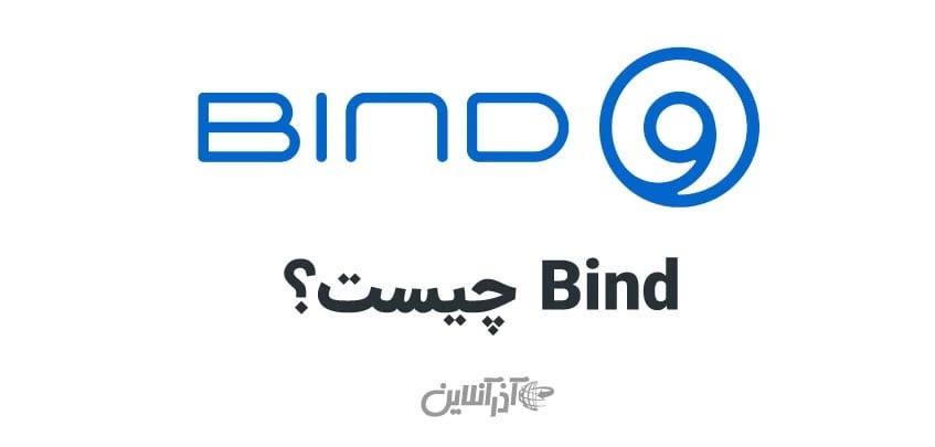 BIND چیست؟ معرفی تاریخچه، عملکردها و ویژگی‌ها