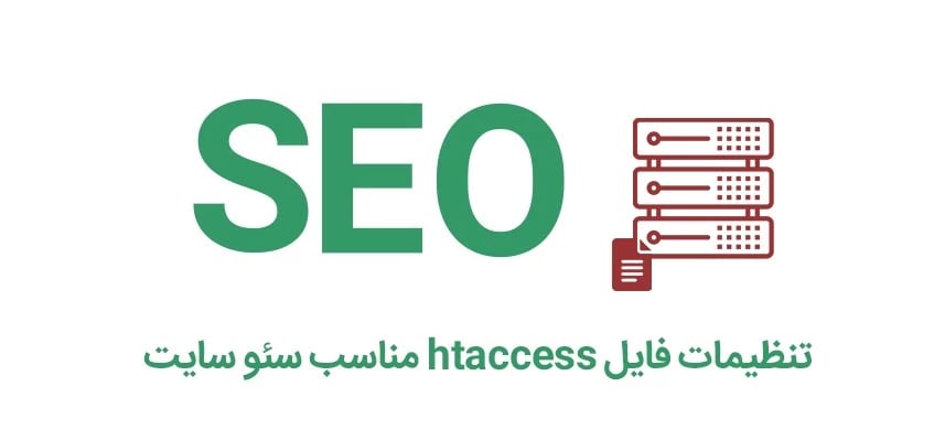 تنظیمات فایل htaccess مناسب سئو سایت