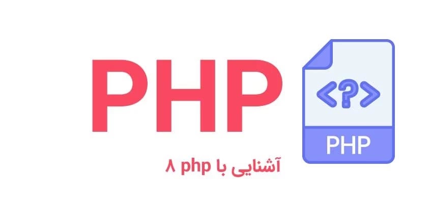 آشنایی با php 8