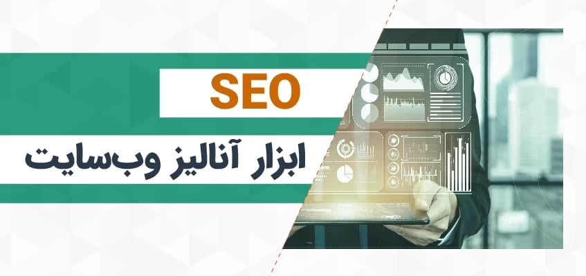 ابزار آنالیز وب‌سایت