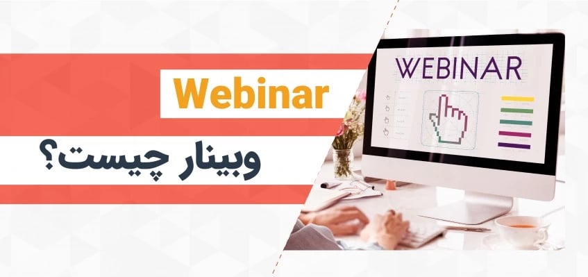 وبینار چیست؟ [آشنایی با سمینار آنلاین]