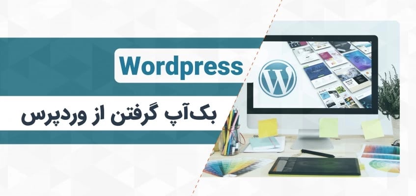 بک آپ گرفتن از وردپرس